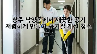 상주 낙양동에서 깨끗한 공기, 저렴하게 만들기: 공기질 개선 청소 꿀팁!
