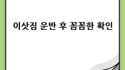의성군 옥산면 금학리 원룸 이사, 용달이사 안전하게 하세요!
