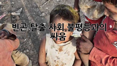 빈곤 탈출: 사회 불평등과의 싸움