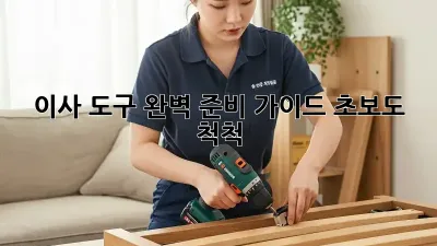이사 도구 완벽 준비 가이드: 초보도 척척!