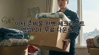 이사 준비물 완벽 체크리스트! 엑셀/PDF 무료 다운로드
