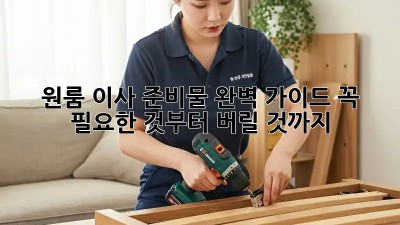 원룸 이사 준비물 완벽 가이드: 꼭 필요한 것부터 버릴 것까지!