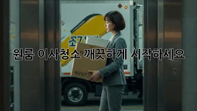 원룸 이사청소, 깨끗하게 시작하세요!